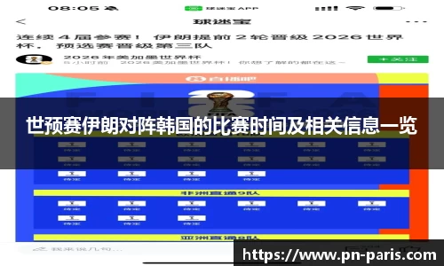 世预赛伊朗对阵韩国的比赛时间及相关信息一览