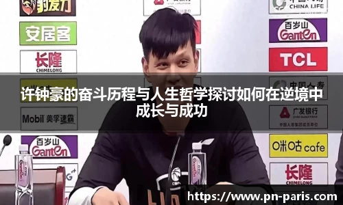 许钟豪的奋斗历程与人生哲学探讨如何在逆境中成长与成功