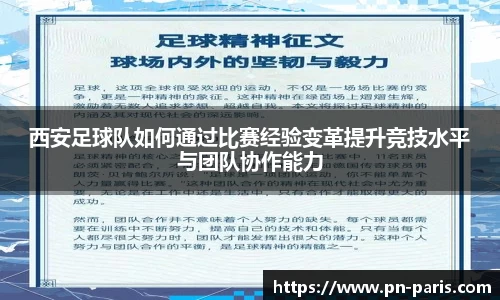 西安足球队如何通过比赛经验变革提升竞技水平与团队协作能力