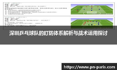 深圳乒乓球队的盯防体系解析与战术运用探讨