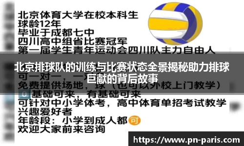 北京排球队的训练与比赛状态全景揭秘助力排球巨献的背后故事