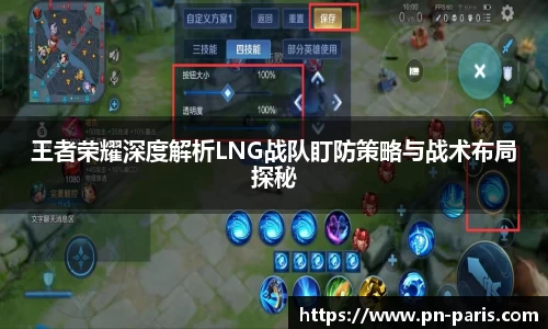 王者荣耀深度解析LNG战队盯防策略与战术布局探秘